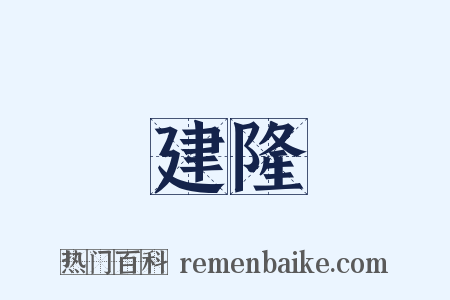 建隆是什么意思的图片